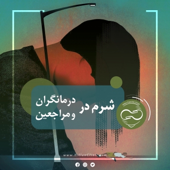 شرم در رواندرمانگران و مراجعان